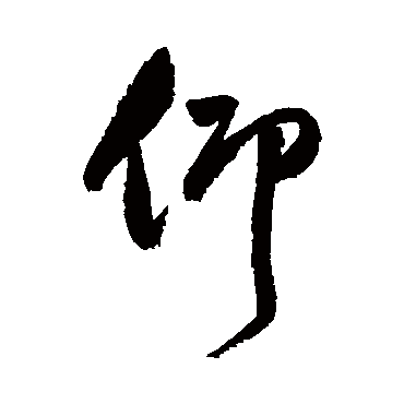 仰（其他字帖） 祝枝山