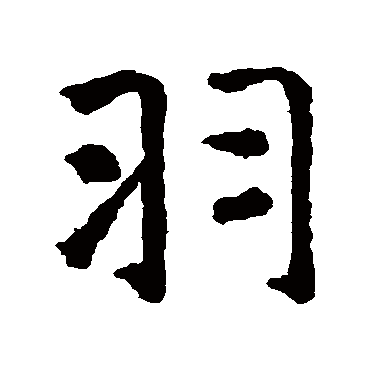 羽（其他字帖） 智永