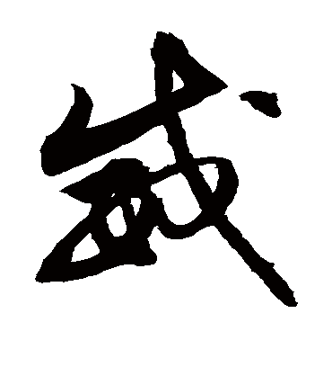 威（草书字帖） 敬世江