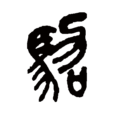 駕（其他字帖） 吴昌硕