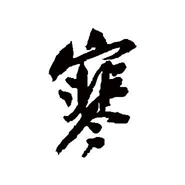 寒（其他字帖） 吴昌硕