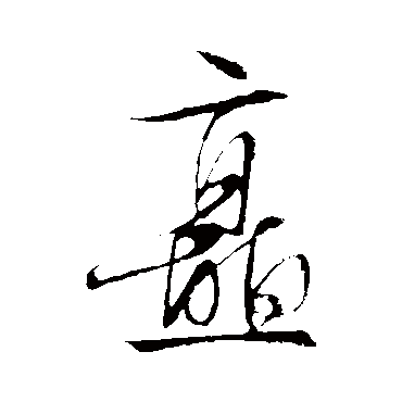 矗（其他字帖） 文征明