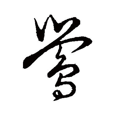 莺（草书字帖） 赵子昂