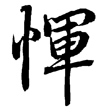 惲（其他字帖） 陆柬之