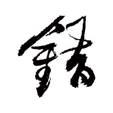錯（其他字帖） 张瑞图