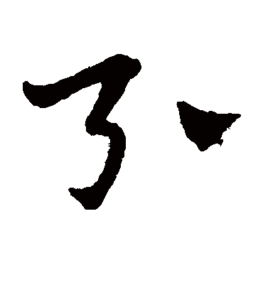 引（草书字帖） 赵子昂