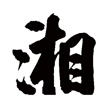 湘（其他字帖） 米芾