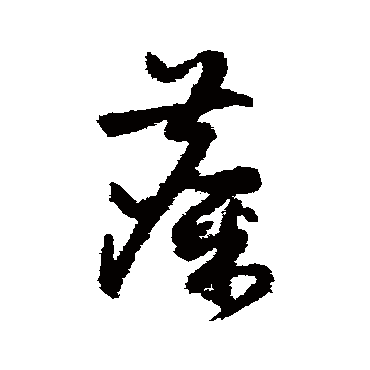 麋（其他字帖） 祝枝山