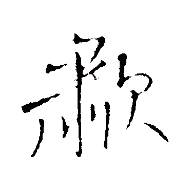 嘯（其他字帖） 王铎