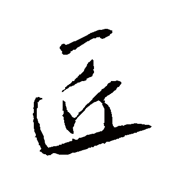 匠（其他字帖） 米芾