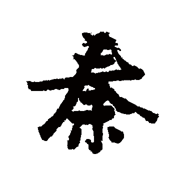 秦（其他字帖） 张瑞图