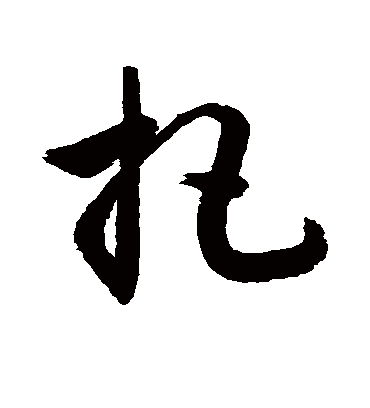 把（草书字帖） 敬世江