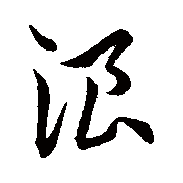 浪（其他字帖） 王宠