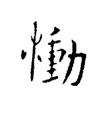 恸（行书字帖） 谢安