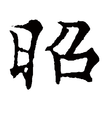 昭（楷书字帖） 欧阳通