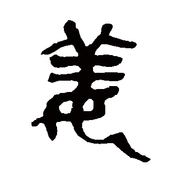 薑（其他字帖） 吴昌硕