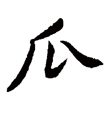 瓜（楷书字帖） 黄庭坚