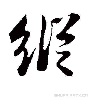 纵（草书字帖） 苏轼
