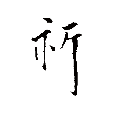 祈（其他字帖） 王铎
