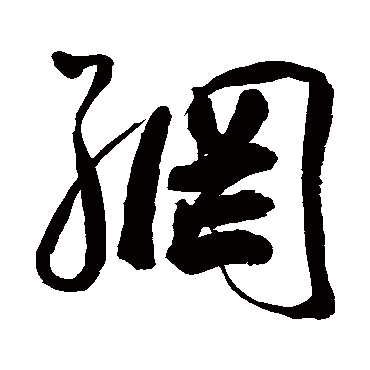 网（其他字帖） 王宠