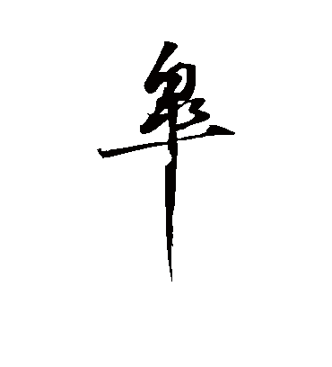 杲（草书字帖） 苏轼