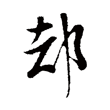 却（其他字帖） 米芾