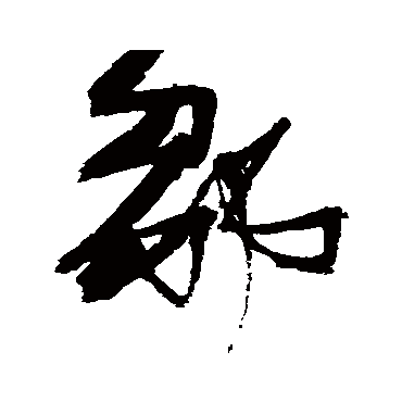 邹（其他字帖） 张瑞图