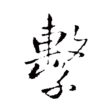 系（其他字帖） 王铎