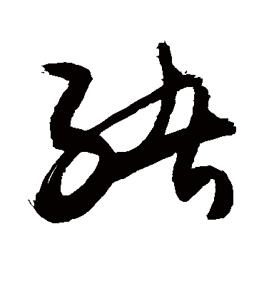 绪（草书字帖） 敬世江