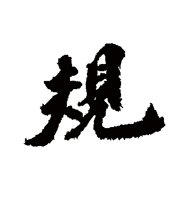 规（行书字帖） 古人