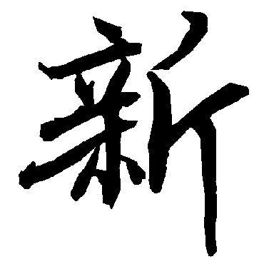 新（其他字帖） 陆柬之