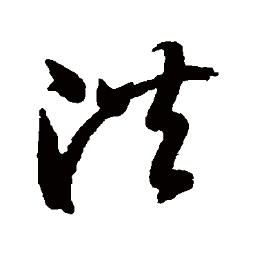 洪（其他字帖） 智永