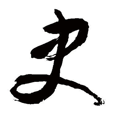史（草书字帖） 敬世江