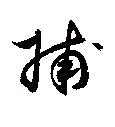 捕（草书字帖） 敬世江