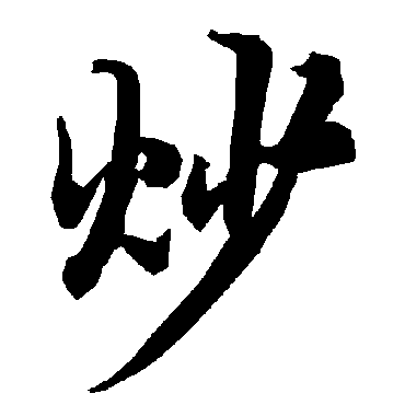 炒（其他字帖） 陆柬之
