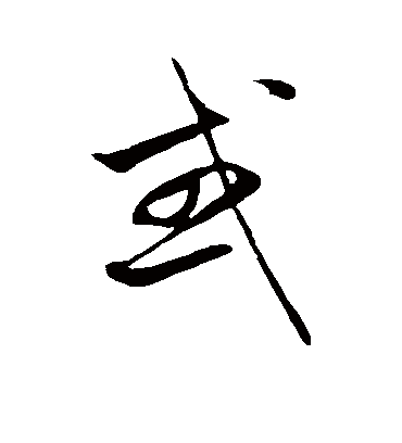 或（草书字帖） 赵子昂