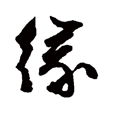 缘（其他字帖） 文征明