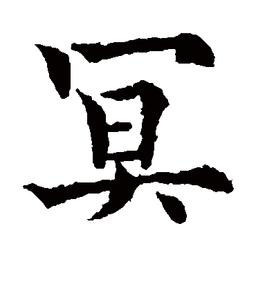 冥（楷书字帖） 欧阳通