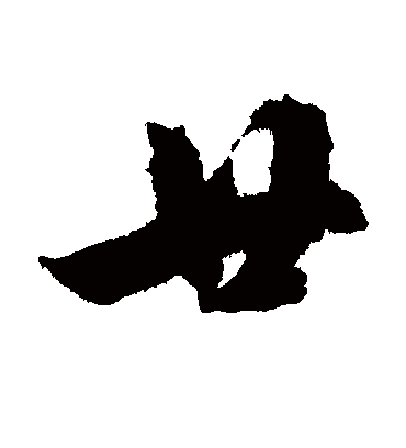 廿（行书字帖） 文征明