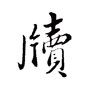 牍（其他字帖） 蔡襄
