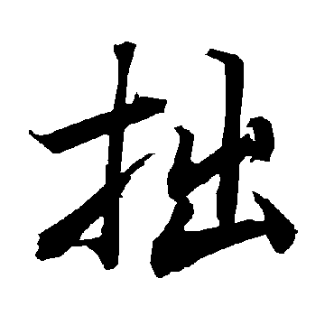 拙（其他字帖） 陆柬之