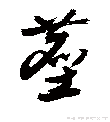 尘（草书字帖） 敬世江
