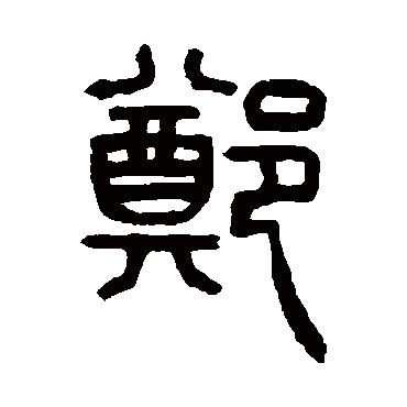 鄭（其他字帖） 杨沂孙