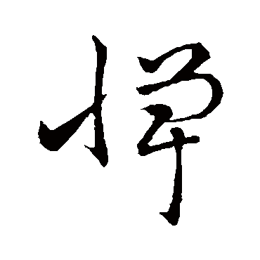 憚（其他字帖） 祝枝山