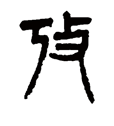 考（篆书字帖） 杨沂孙