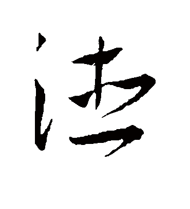 德（草书字帖） 王宠