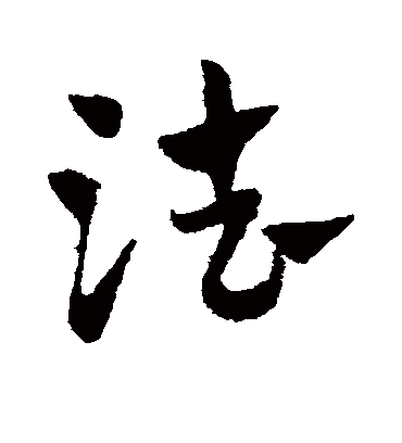 法（草书字帖） 赵子昂