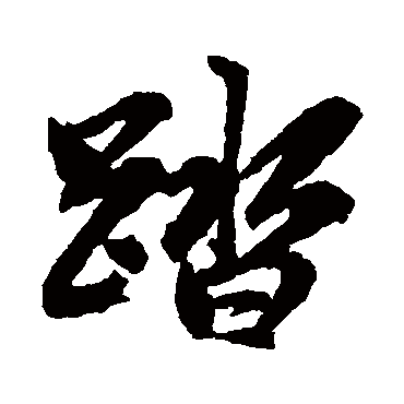踏（其他字帖） 俞和