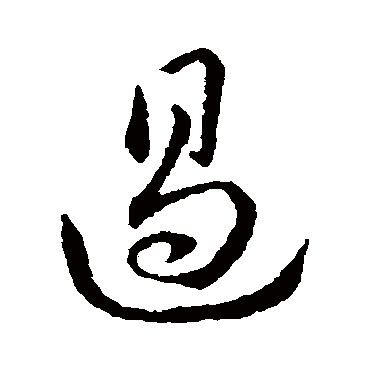 遏（其他字帖） 赵构