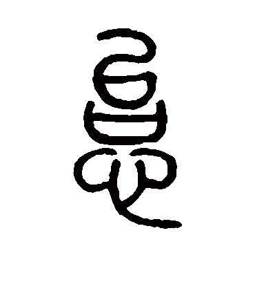 怠（篆书字帖） 邓石如